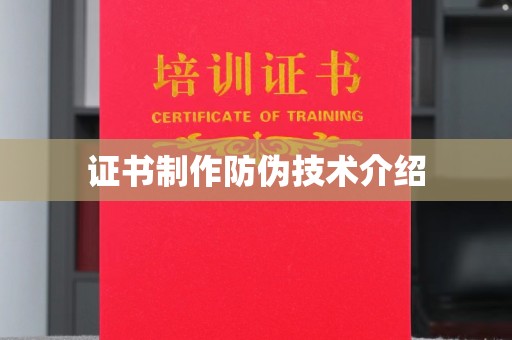 田林证书制作防伪技术介绍