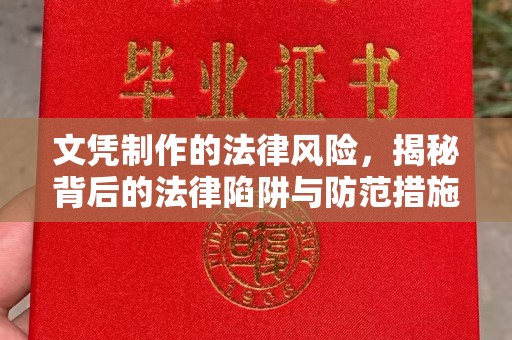 田林文凭制作的法律风险，揭秘背后的法律陷阱与防范措施