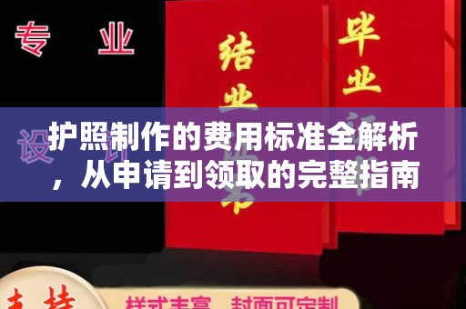 田林护照制作的费用标准全解析，从申请到领取的完整指南